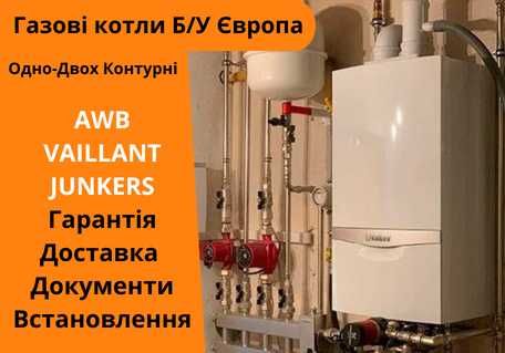 Газові котли з Європи Б/У з Гарантією ВАЙЛАНТ АВБ БУДЕРУС ЮНКЕРС