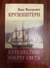 Крузенштерн І. Подорож навколо світу