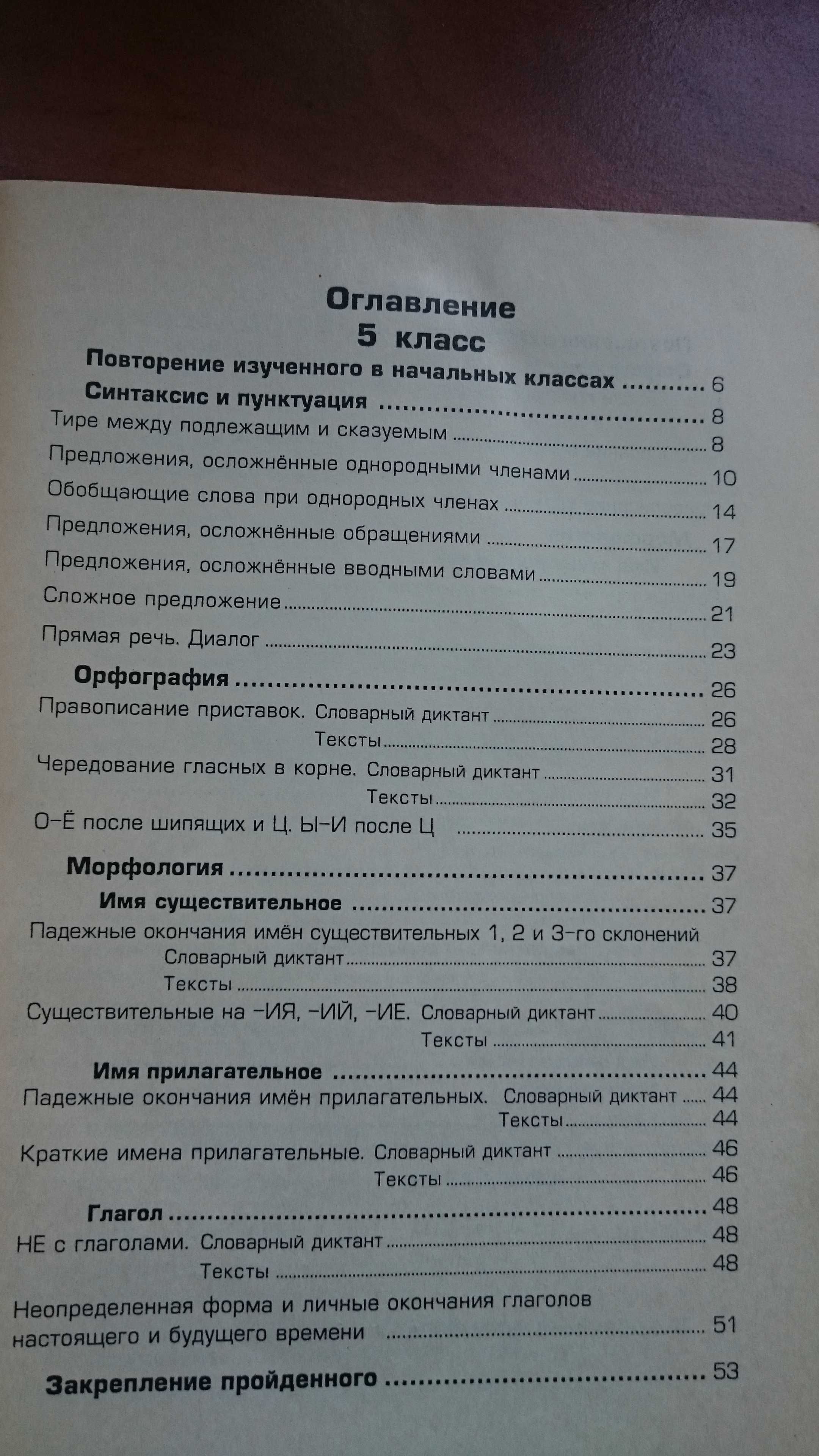 Сборник диктантов и заданий по русскому языку для 5 - 7 класса