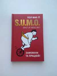 SUMO. Замовкни та працюй, автор Пол Мак-Ґі