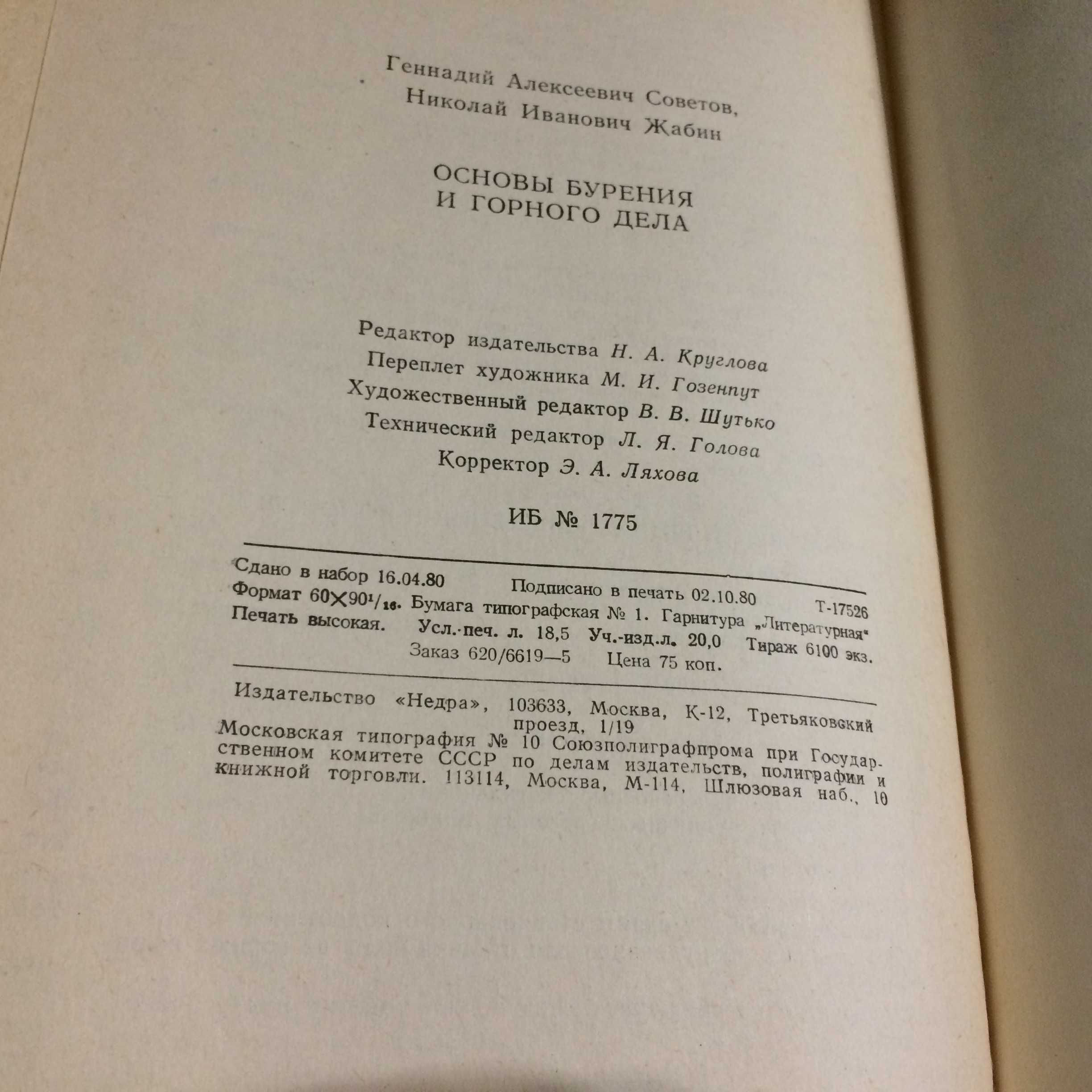 Основы бурения и горного дела Жабин Советов 1980 Недра