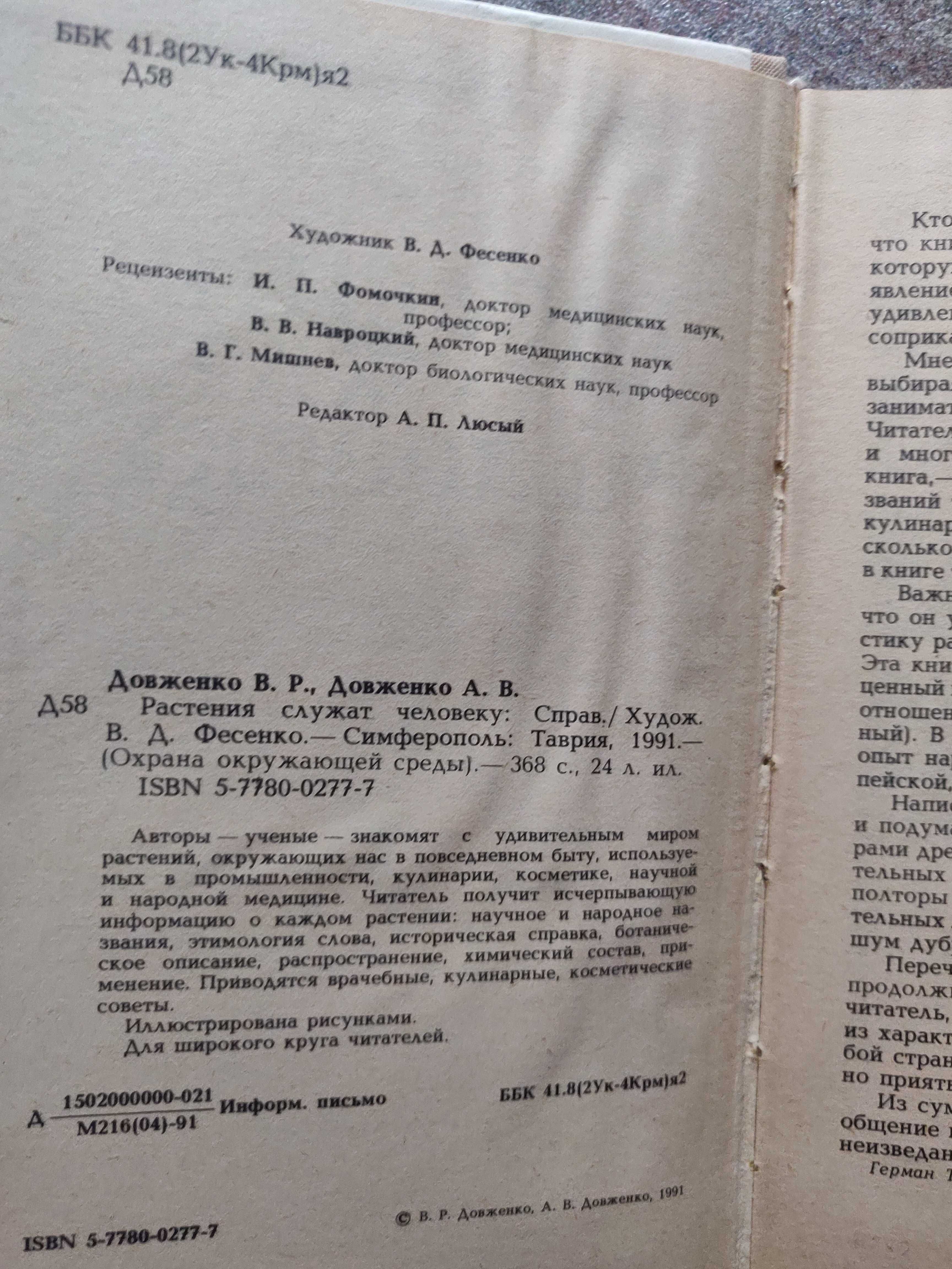 В.Довженко. Растения служат человеку. 1991 г. отличное  состояние.