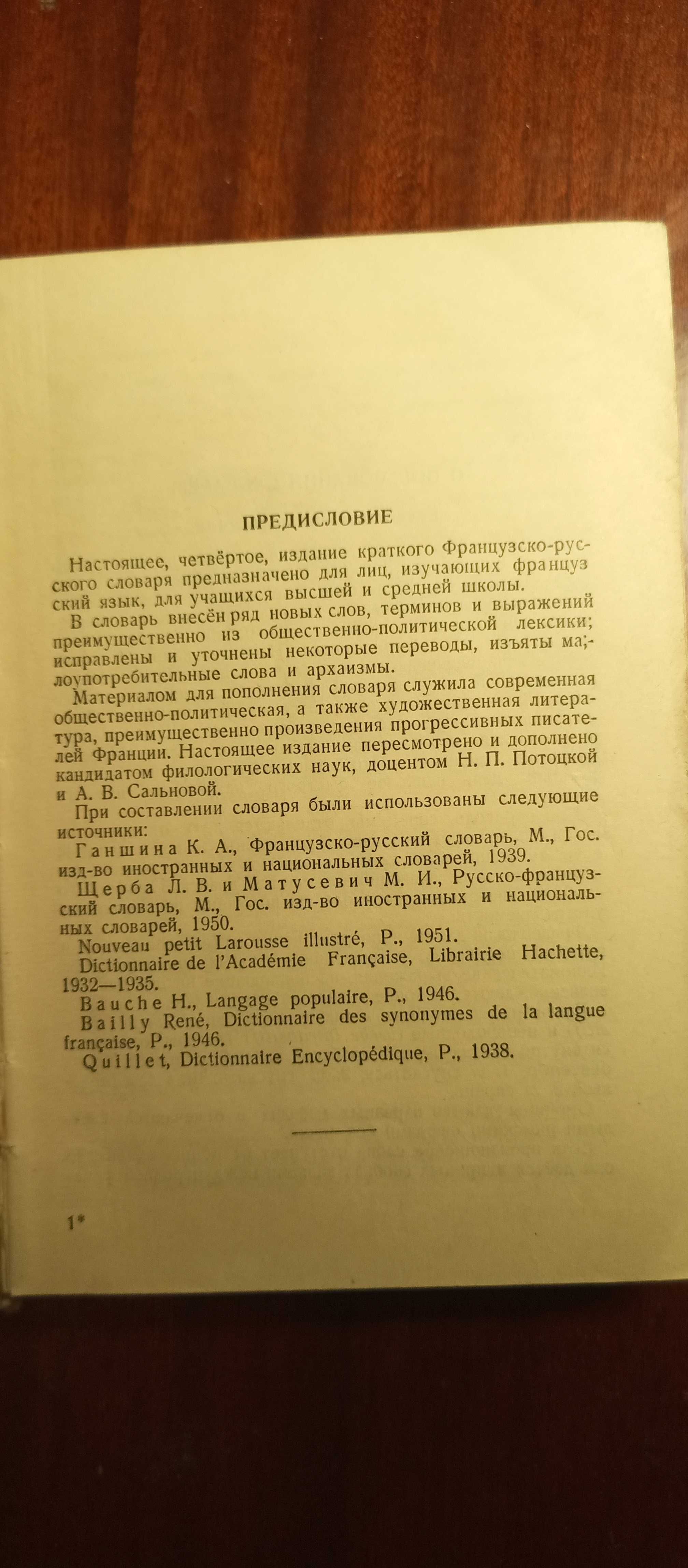 Французско-русский словарь. 25000 слов. Составитель Потоцкая