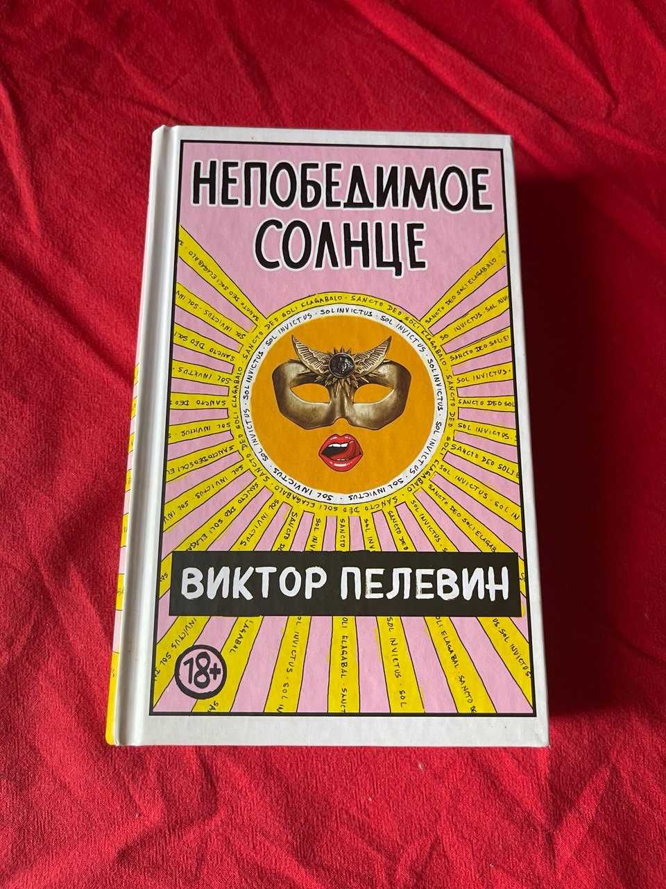 книга Віктор Пелевін , Шантарам, Карлос Кастанеда, Данте Алигьери