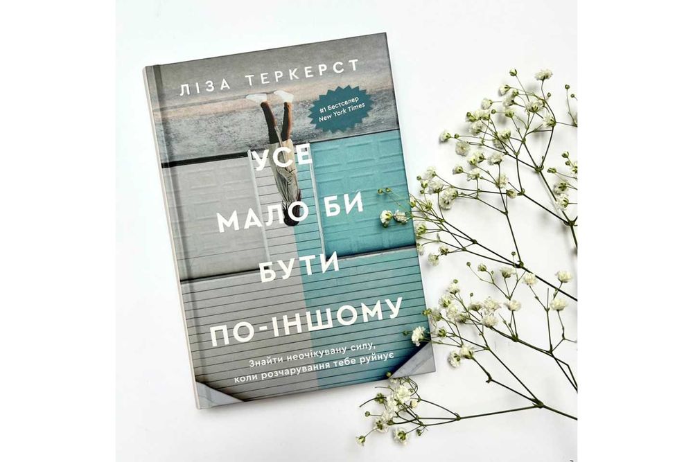 Ліза Теркерст. Усе мало би бути по-іншому