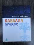 Каббала. Высший мир. Начало пути. Михаэль Лайтман.