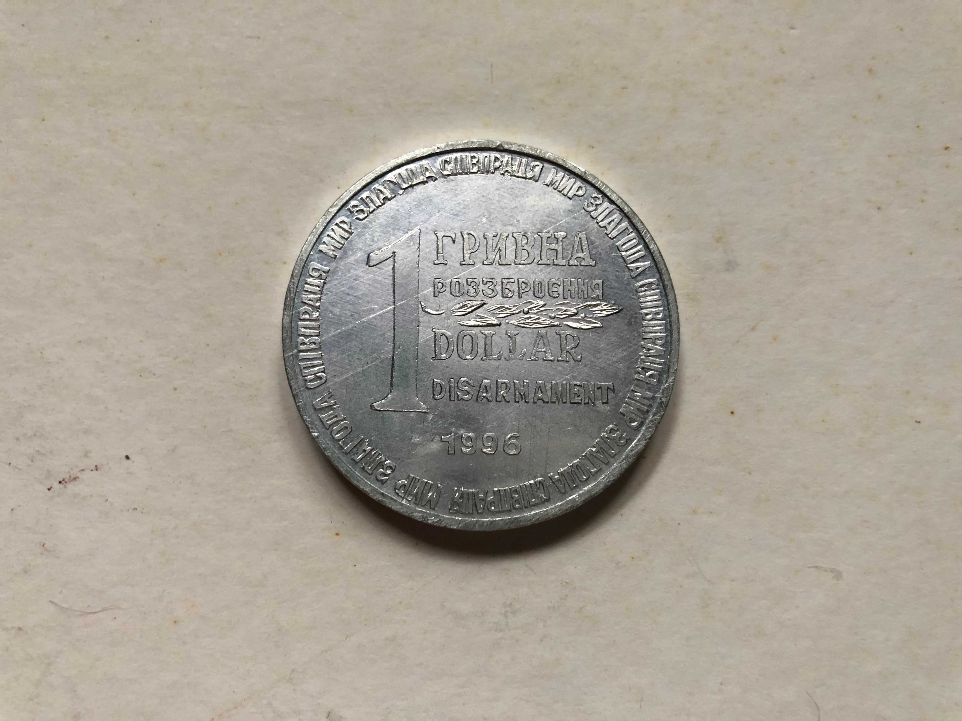Монета 1 Гривна 1 Доллар 1996г. Разоружение из Ядерной Ракеты СС-18
