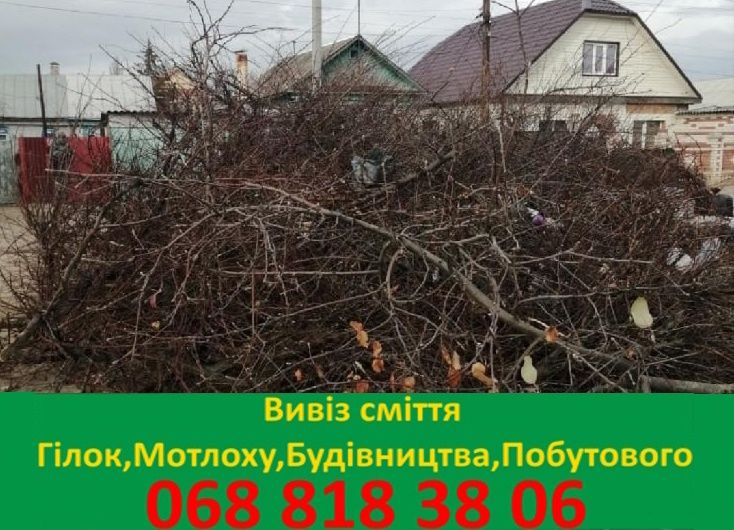 Вывоз веток,хлама,мусора,стройки/Доставка материалов/Грузоперевозки