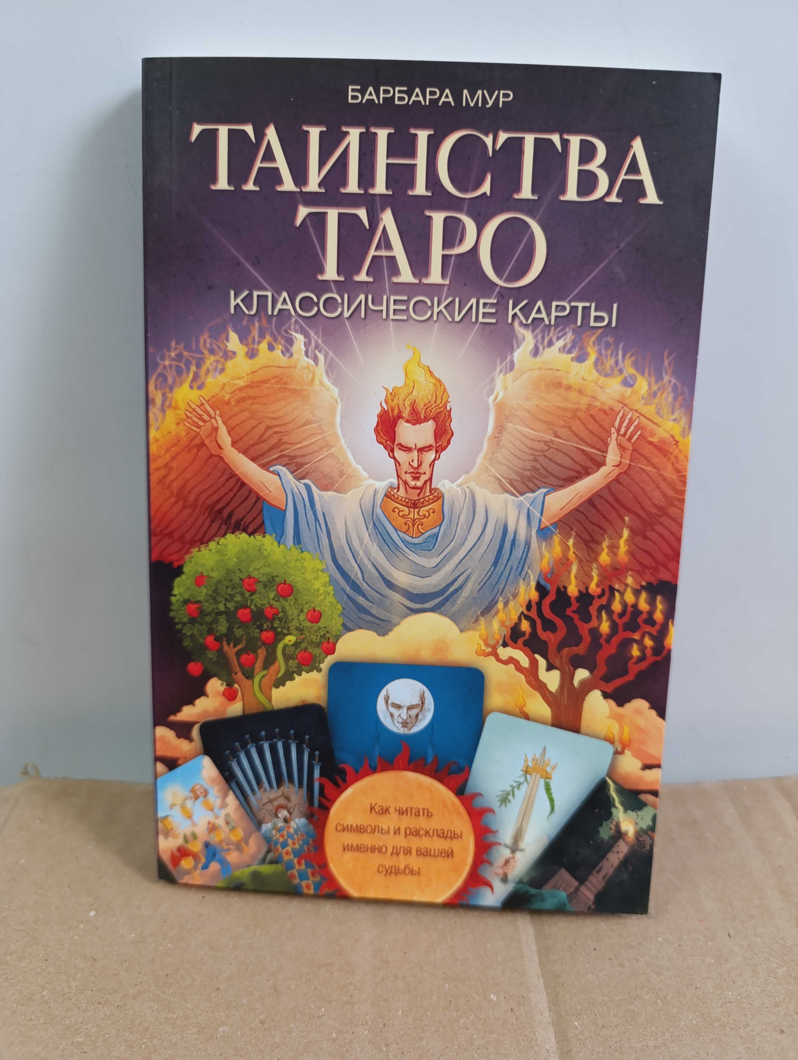 Таинства Таро, Барбара Мур