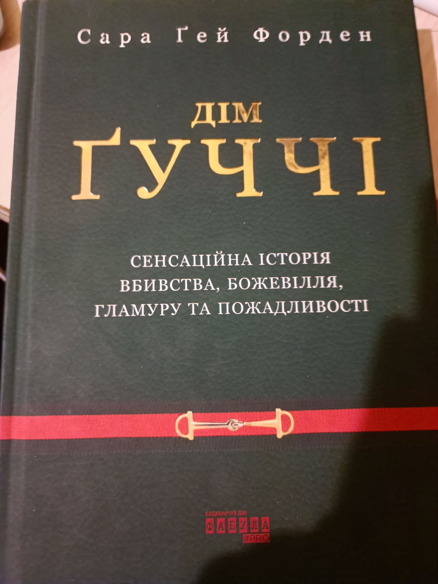 Книга  Дім гуччі