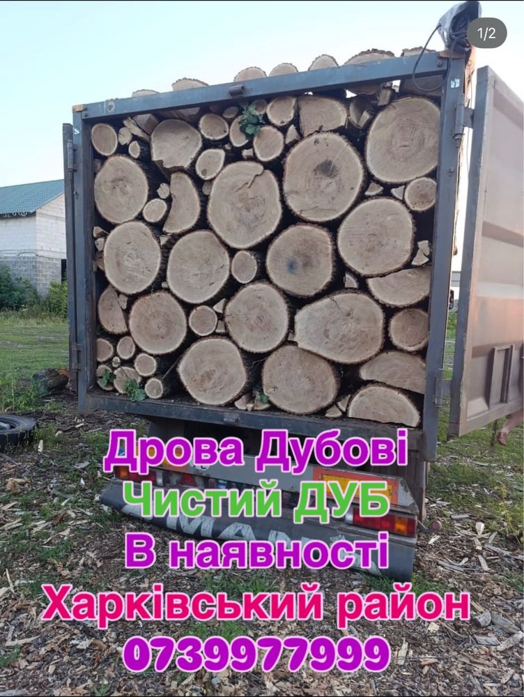 Продам Дрова Дубові (ФОП) Харківскька обл
