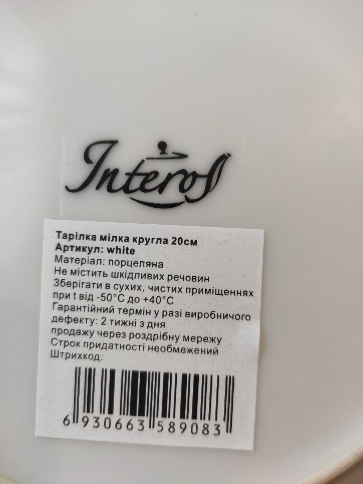 Продам посуд Interos для дому, для кафе, ресторанів