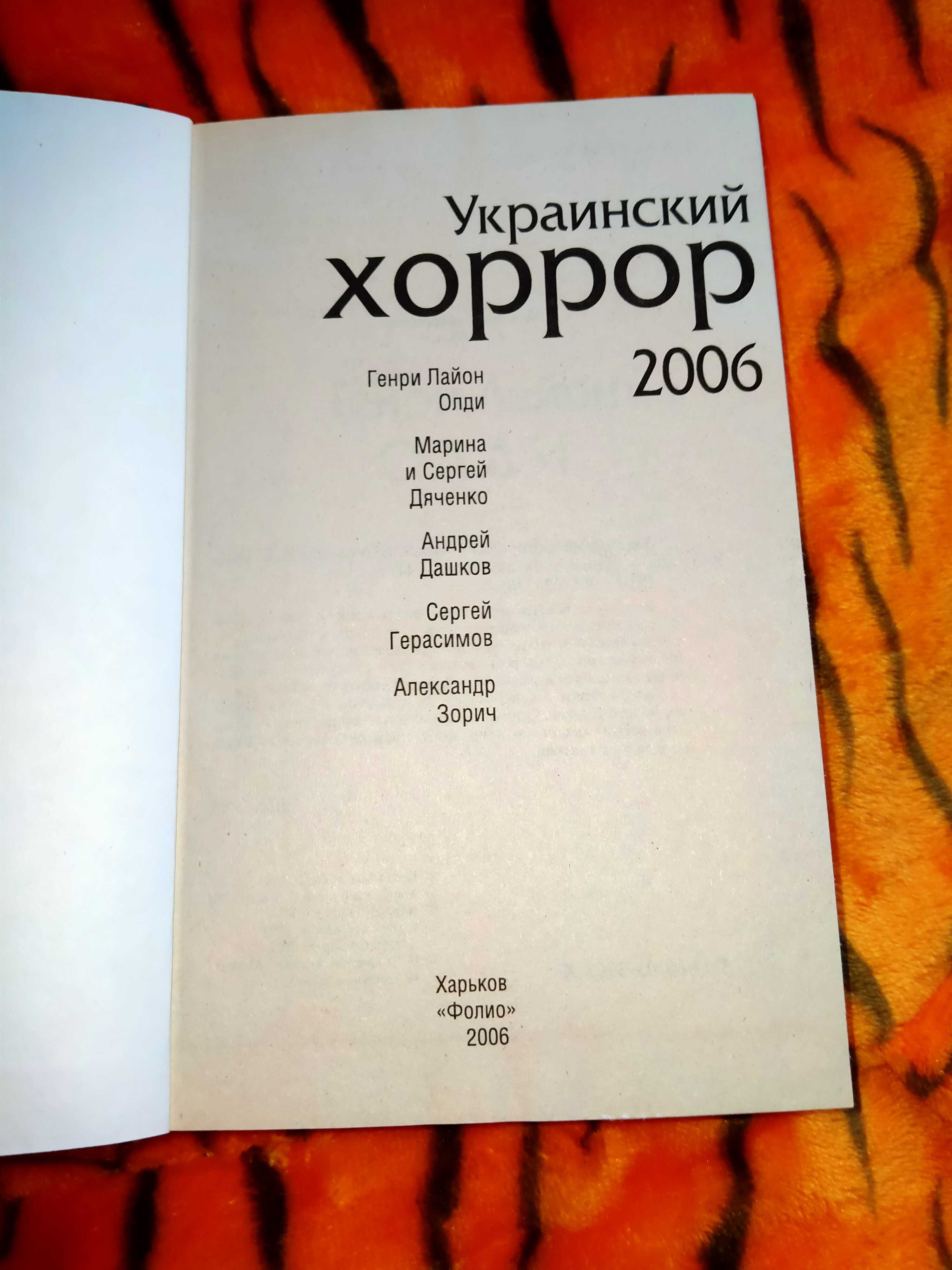 Збірник "Український хорор 2006"