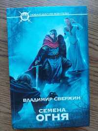 Владимир Свержин "Семена огня", фентези