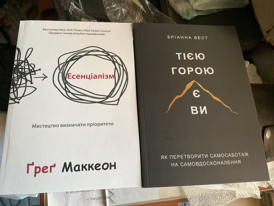 Есенціалізм/Грег Маккеон/Мистецтво визначати пріорітети