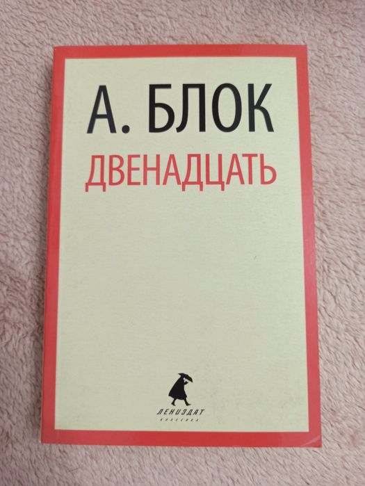 Книга Двенадцать