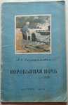 303а.28 Воробьиная ночь 1956 г. А.С. Серафимович