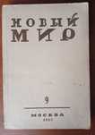 Новый Мир 1939 года с речью Молотова + бонус