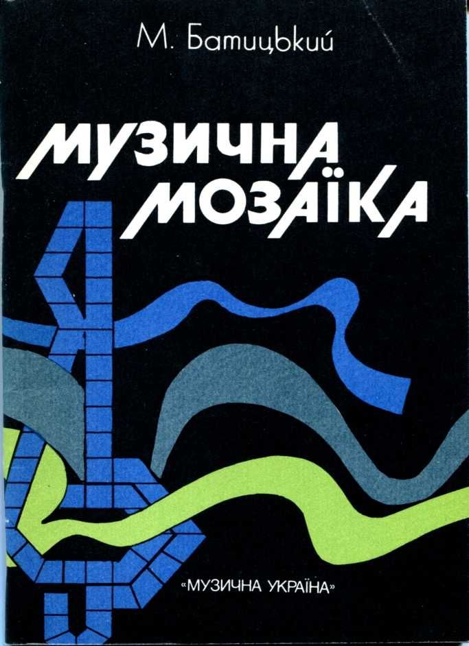 Музична література 1960-1990-х років