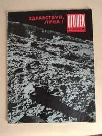 Журнал Огонёк №7 февраль 1966г. ЗДРАВСТВУЙ ЛУНА!