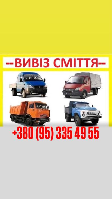 Вивіз будівельного сміття Вивоз мусора вантажники