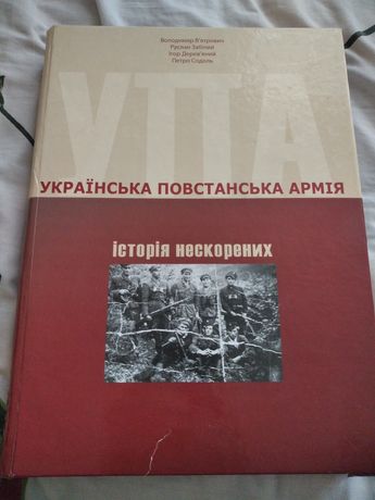 Українська повстанська армія Історія нескорених