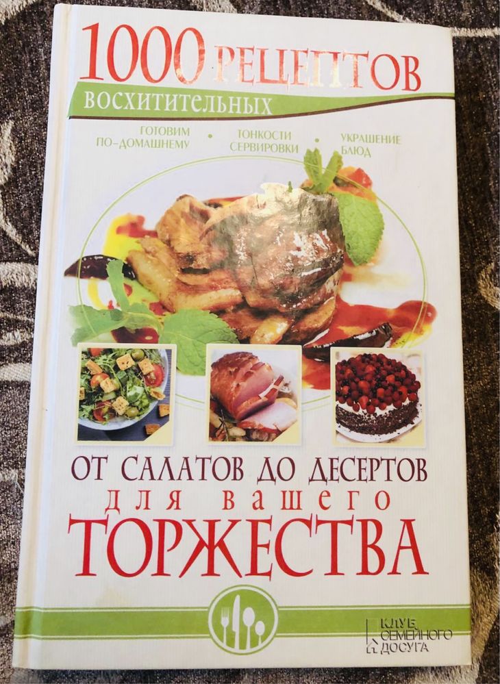 Книга «От салатов до десертов для Вашего торжества»