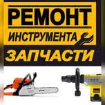 Ремонт электроинструмента, ремонт інструмента