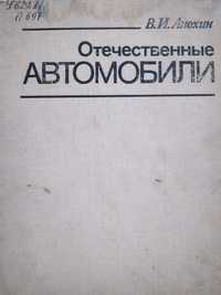 Книга Отечественные автомобили В.И. Анохин 592 стр. 1977г.