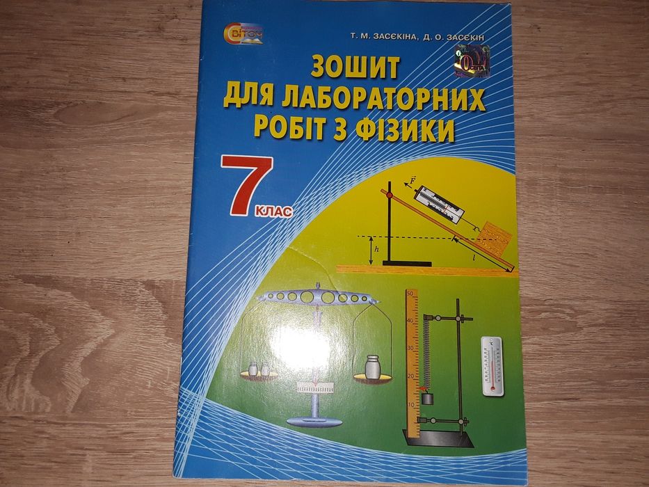 Зошит для лабораторних робіт з фізики для 7 класу, Засєкіна Т.М.