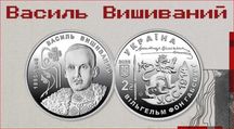 Монета 130 років від дня народження Василя Вишиваного