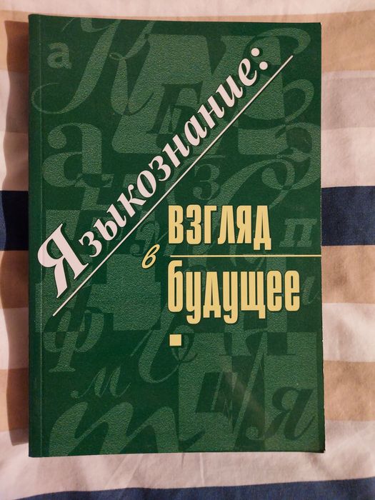 Językoznawstwo Spojrzenie w przyszłość языкознание: взгляд в будущее