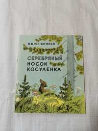 "Серебряный носок косуленка". Иван Кочеев. 1977 год.