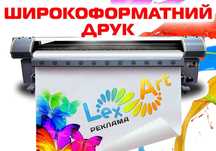 Широкоформатний друк: плівка, банер, плакат, сітка, холст.