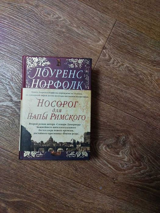 Норфолк. Носорог для Папы Римского