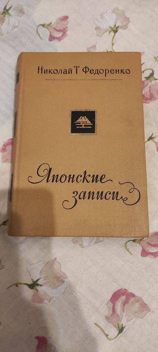 Японские записи Н.Т. Федоренко