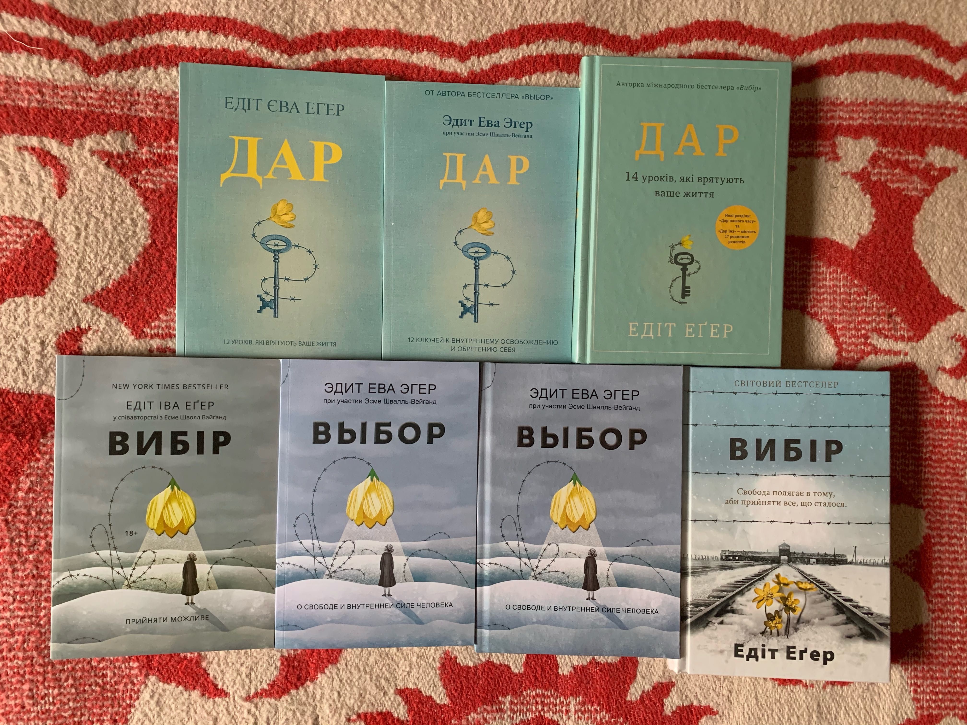 Эгер - Дар, Выбор, Вибір