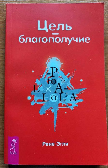 Книга Рене Эгли  «Цель: Благополучие»