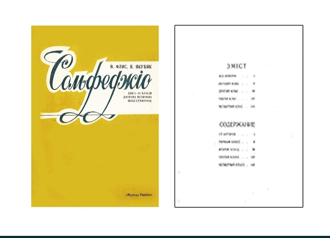 Ноты Сольфеджио
ДМШ В.Флис Я.Якубяк
1 класс (100гр)
2 класс (100гр)
3