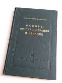 ОСНОВЫ АВИАЦИЯ Самолетовождение Аэростаты летательный аппарат самолёт