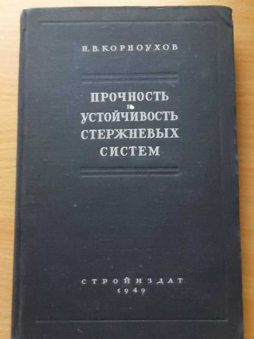 Книги – сопромат, стр. механика, расчеты на прочность, жесткость