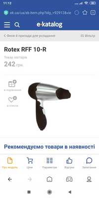 Дорожный фен Rotex