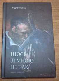 Книга "Щось зі мною не так", автор Андрій Любка