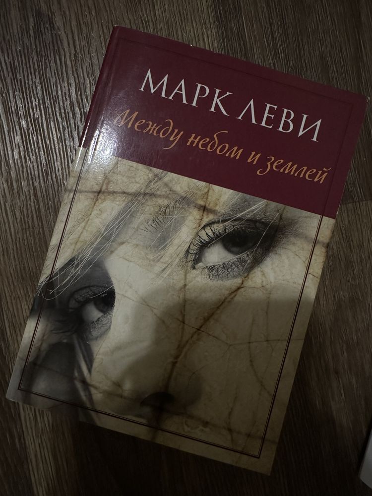 Книги Марк Леви