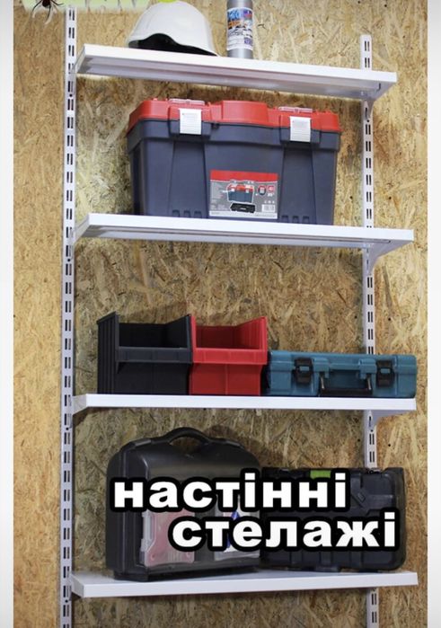 Стелаж настінний настенный стеллаж б/у гараж кладовка гардероб