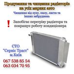 Продувка и чистка автомобильных радиаторов