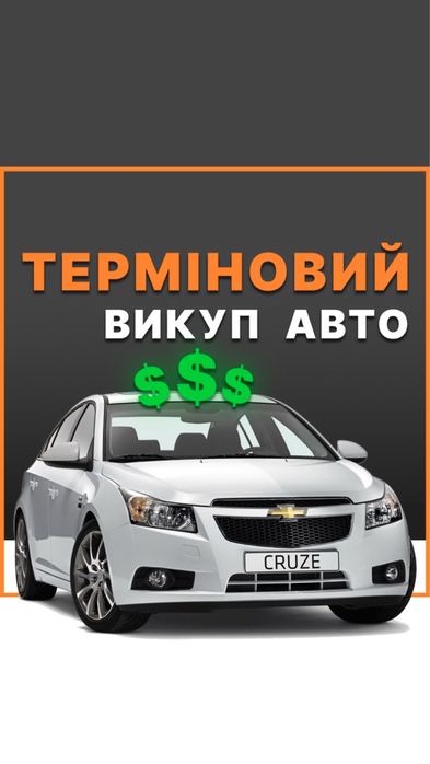Автовикуп Швидко Дорого Автовыкуп