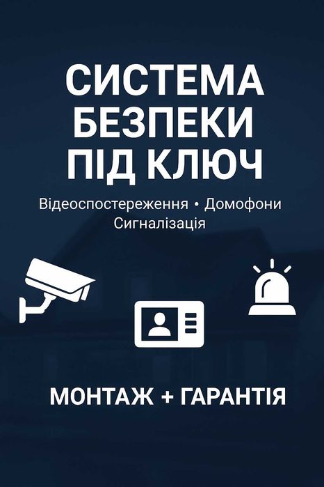 Відеоспостереження, охорона, обладнання, монтаж