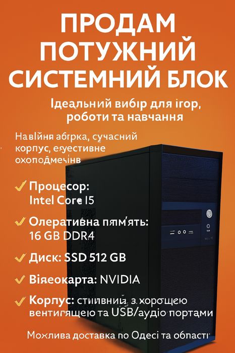 Ігровий монстр чекає на тебе! Продам потужний ПК!