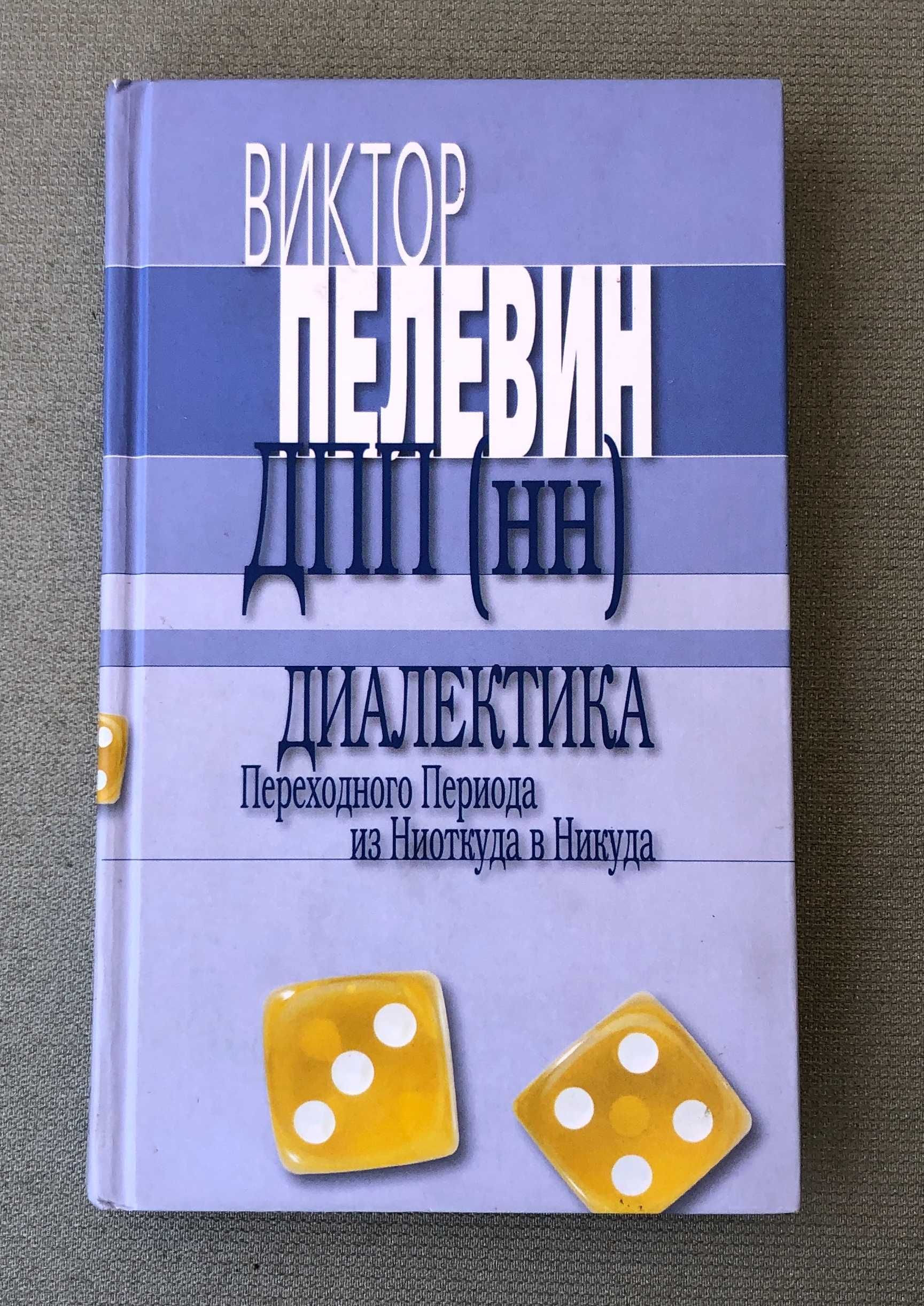 Виктор Пелевин книги